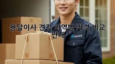 용달이사 견적: 지역별 가격 비교 & 안내