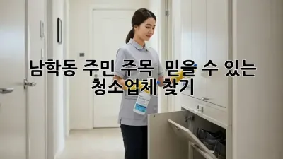 남학동 주민 주목! ✨ 믿을 수 있는 청소업체 찾기🔍
