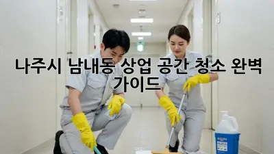 나주시 남내동 상업 공간 청소: 완벽 가이드