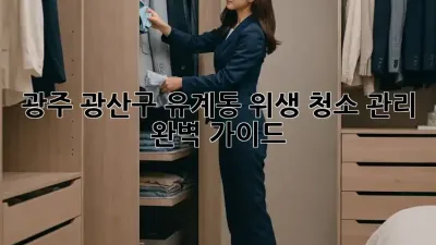 광주 광산구 유계동 위생 청소 관리 완벽 가이드