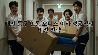 대전 동구 인동 오피스 이사, 성공적인 이전 전략!