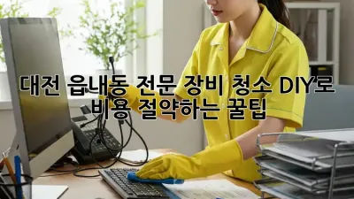 대전 읍내동🛠️ 전문 장비 청소, ✨DIY로 비용 절약하는 꿀팁!