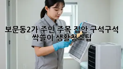 보문동2가 주민 주목!✨ 집안 구석구석 싹쓸이 #생활청소팁🧹