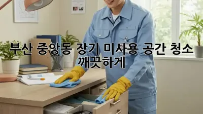 부산 중앙동 장기 미사용 공간 청소🧹 깨끗하게!
