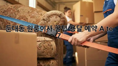 둔대동 원룸이사 꿀팁🍯 용달 예약 A to Z