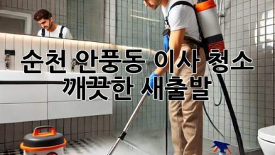 순천 안풍동 이사 청소, 깨끗한 새출발!