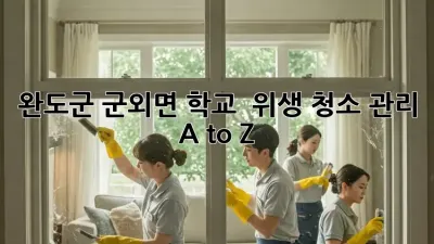 완도군 군외면 학교 🏫 위생 청소 관리 ✨ A to Z